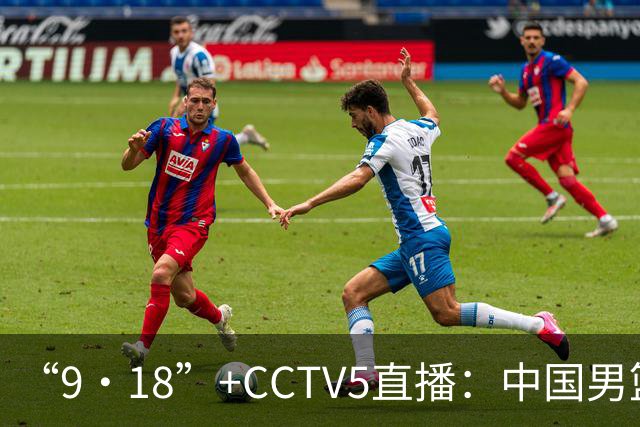 “9·18”+CCTV5直播：中国男篮VS日本队！往前冲就行了，胜利必将属于我们！廖三宁加油