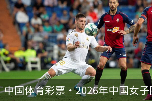 中国体育彩票·2026年中国女子围棋名手赛深圳开幕