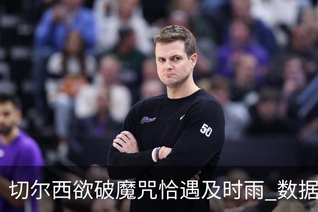 切尔西欲破魔咒恰遇"及时雨" 数据却示要翻车