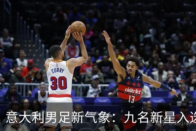 意大利男足新气象：九名新星入选集训名单，曼奇尼的重建之路