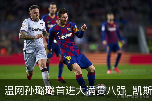 温网孙璐璐首进大满贯八强 凯斯伤退鲍里妮晋级