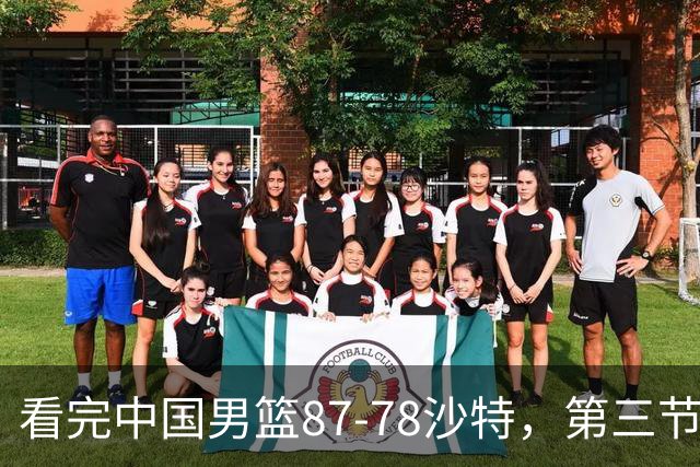 看完中国男篮87-78沙特，第三节14分仅领先篮板，不得不承认6个事实，廖三宁余嘉豪越打越好