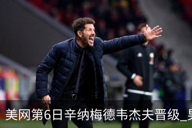 美网第6日辛纳梅德韦杰夫晋级 男单16强对阵出炉