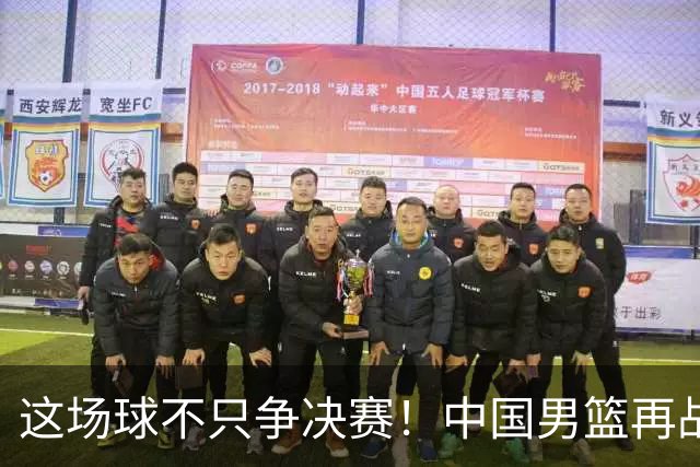 这场球不只争决赛！中国男篮再战日本，12年旧账+今夏新仇一起算