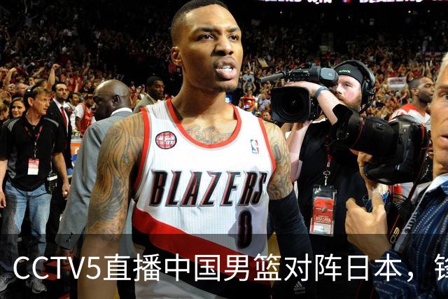 CCTV5直播中国男篮对阵日本，锋线问题明显，胡明轩王俊杰需调整状态